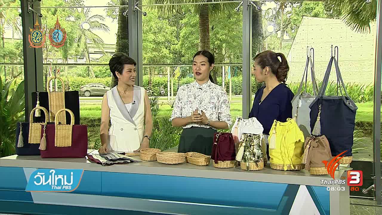วันใหม่ ไทยพีบีเอส - ลงทุนทำกิน : "กระเป๋าลูกครึ่ง" ดีไซน์ผสมผสานดึงลูกค้า