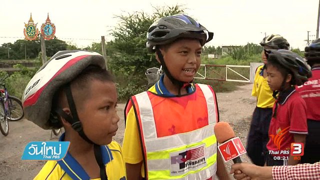 บอกเล่าข่าวดี : ต้นแบบโรงเรียนปลอดภัยป้องกันอุบัติเหตุ