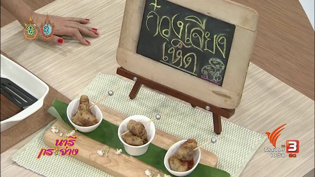 ครัวนารี : เมนู “กวงเจียงเห็ด” อาหารว่างทานเล่นสไตล์จีน