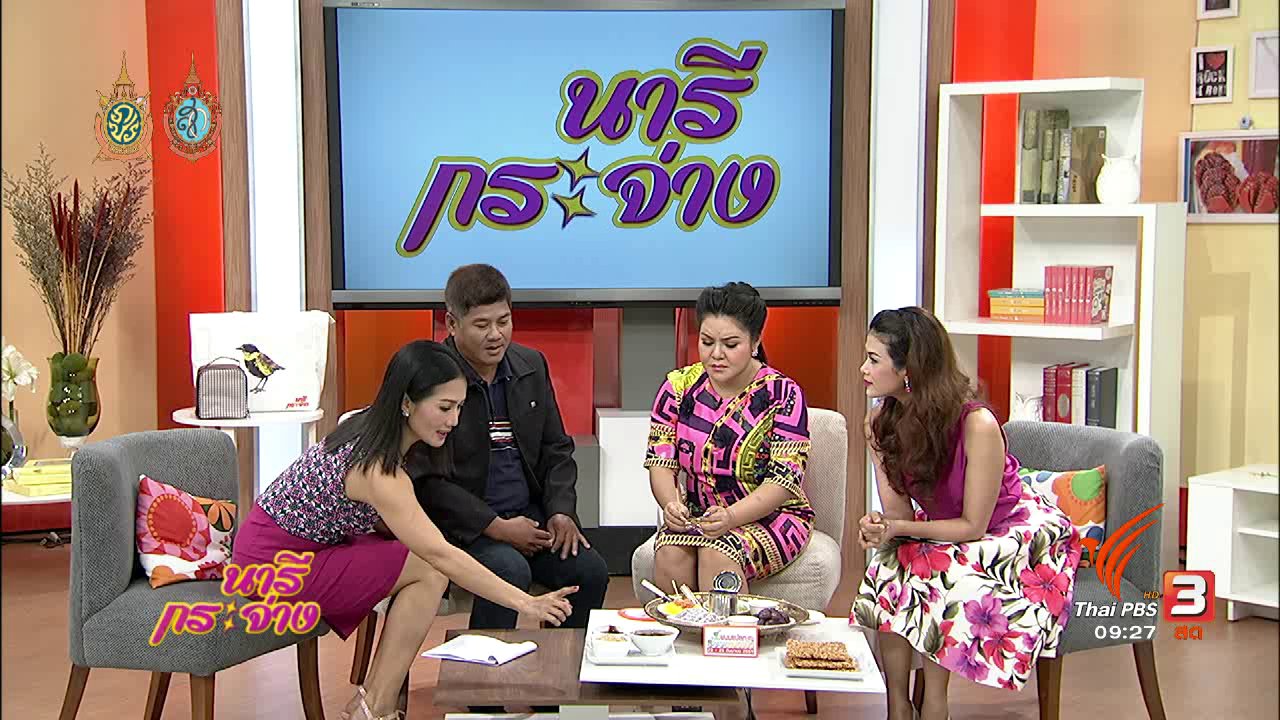 นารีกระจ่าง - เล่าข่าว : ชิม ชม ชิว “ชุมชนขนมแปลก ริมคลองหนองบัว” จ.จันทบุรี