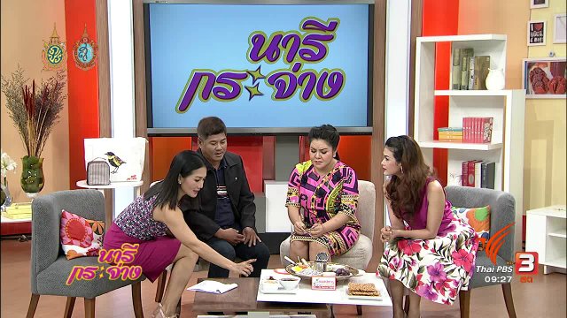 เล่าข่าว : ชิม ชม ชิว “ชุมชนขนมแปลก ริมคลองหนองบัว” จ.จันทบุรี