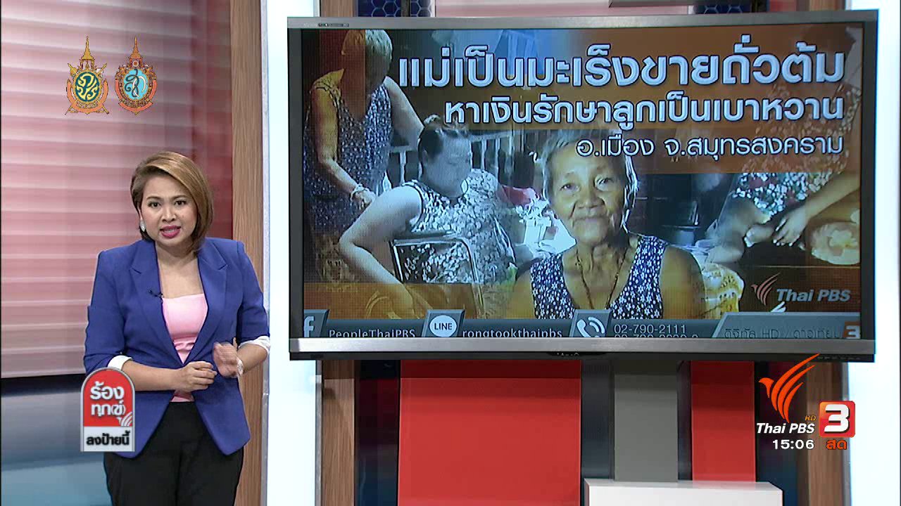 ร้องทุก(ข์) ลงป้ายนี้ - ผู้สูงอายุถูกทอดทิ้ง อ.เมือง จ.สมุทรสงคราม