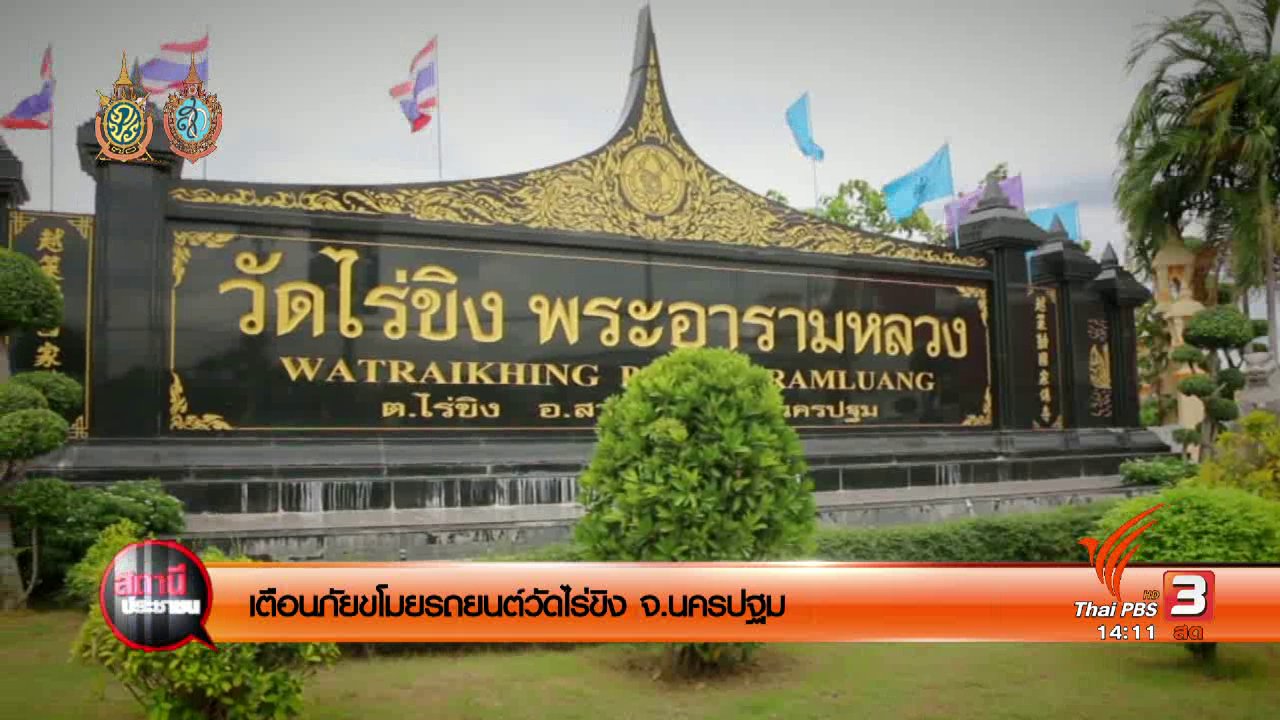 สถานีประชาชน - เตือนภัยขโมยรถยนต์วัดไร่ขิง จ.นครปฐม
