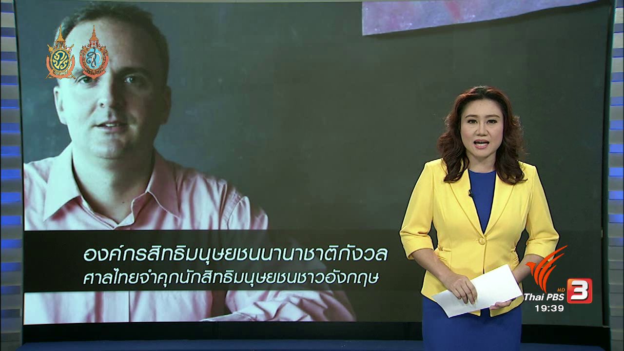 ข่าวค่ำ มิติใหม่ทั่วไทย - วิเคราะห์สถานการณ์ต่างประเทศ : องค์กรสิทธิมนุษชนนานาชาติกังวล ศาลไทยจำคุกนักสิทธิมนุษยชนชาวอังกฤษ