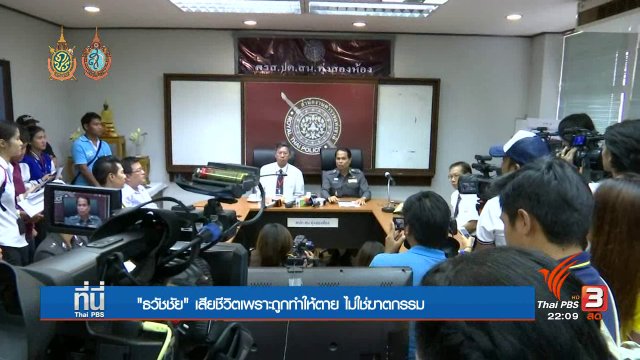 ถอดความหมาย คดี ธวัชชัย "ถูกทำให้ตาย"