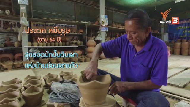 ลุงปั้นหม้อ