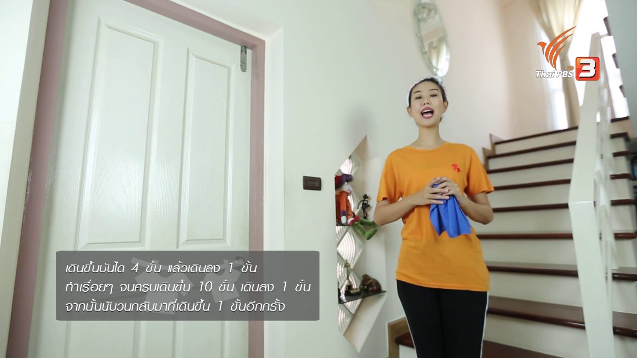 นารีกระจ่าง - หุ่นสวยด้วยงานบ้าน : เช็ดราวบันได