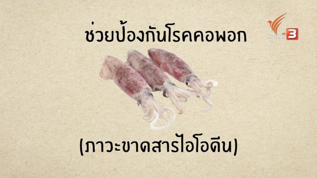 อาหารเป็นยา : หมึก