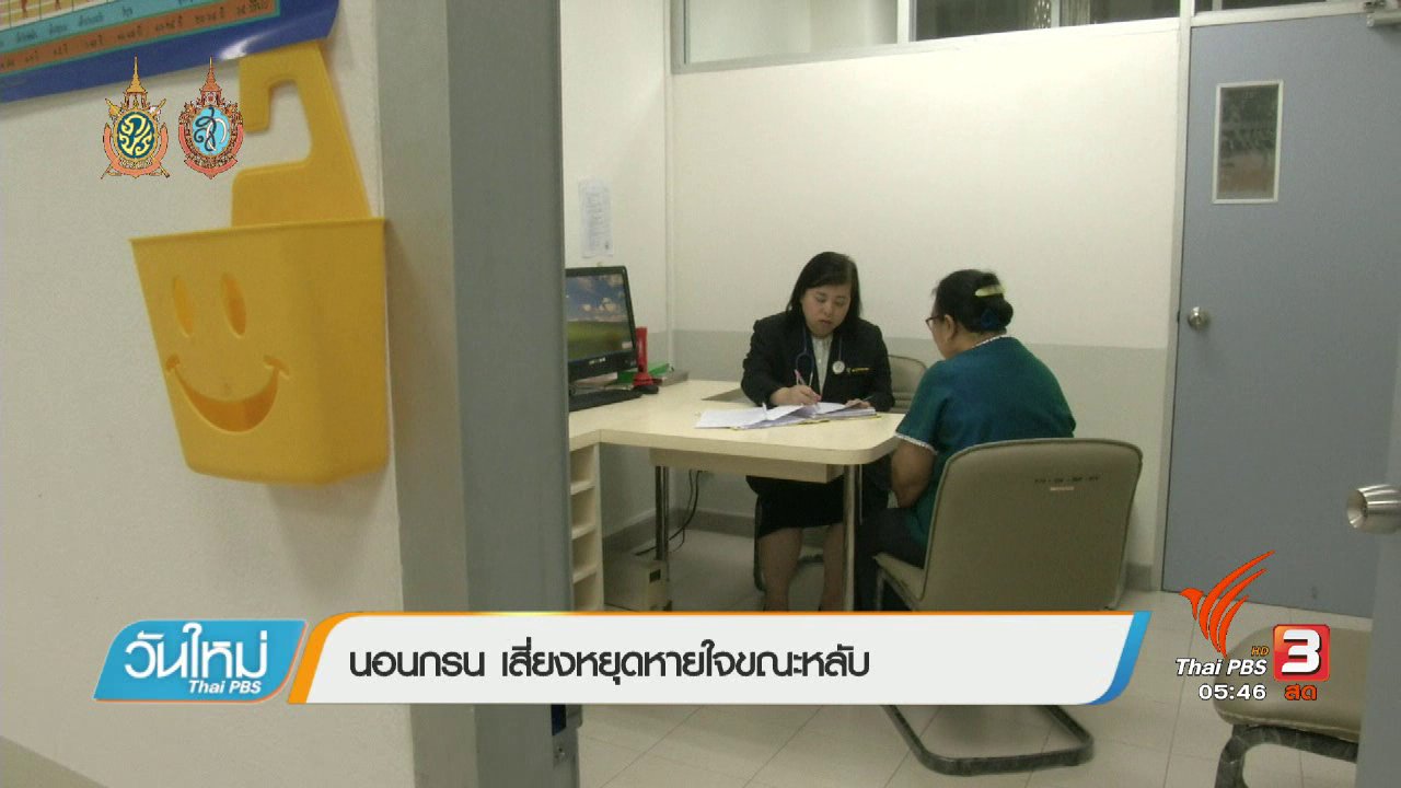 วันใหม่ ไทยพีบีเอส - 108 สุขภาพ : นอนกรน เสี่ยงหยุดหายใจขณะหลับ