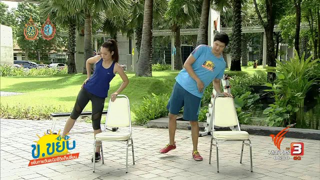 ข.ขยับ : ออกกำลังกายขณะดูโทรทัศน์