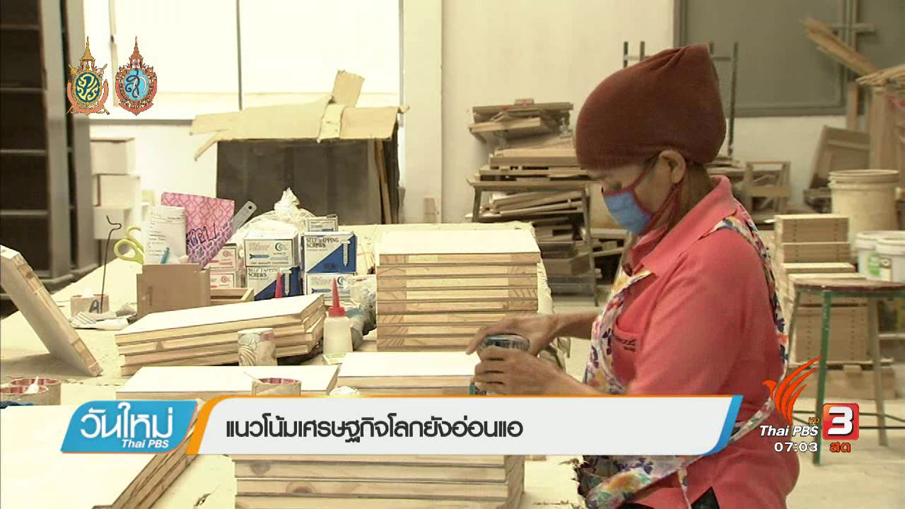 วันใหม่ ไทยพีบีเอส - จับสัญญาณเศรษฐกิจ : แนวโน้มเศรษฐกิจโลกยังอ่อนแอ