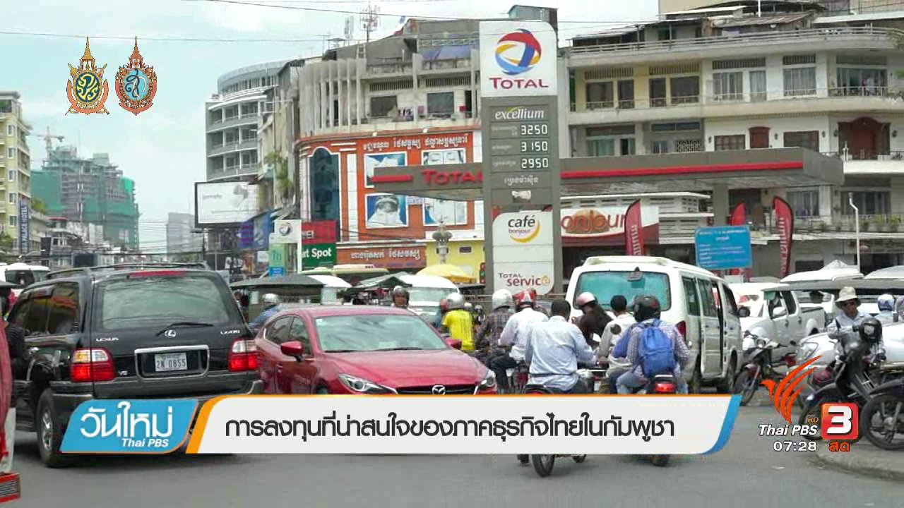 วันใหม่ ไทยพีบีเอส - รู้ทันอาเซียน (AEC) : การลงทุนที่น่าสนใจของภาคธุรกิจไทยในกัมพูชา
