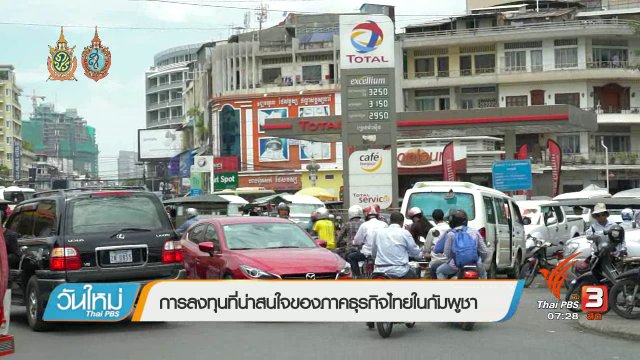 รู้ทันอาเซียน (AEC) : การลงทุนที่น่าสนใจของภาคธุรกิจไทยในกัมพูชา