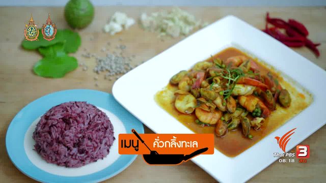 ครัวบ้านๆ : คั่วกลิ้งทะเล