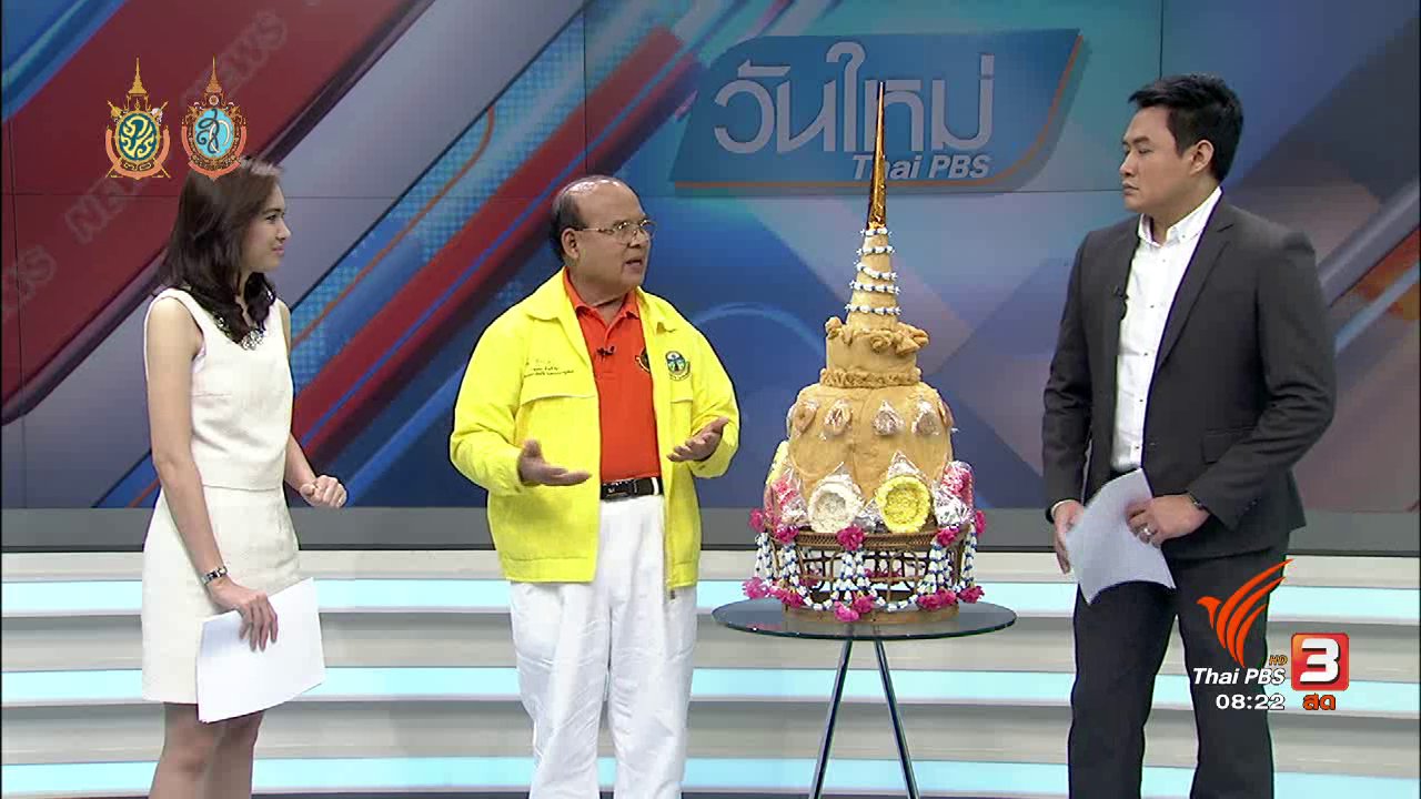 วันใหม่ ไทยพีบีเอส - บอกเล่าข่าวดี : งานสารทเดือนสิบ