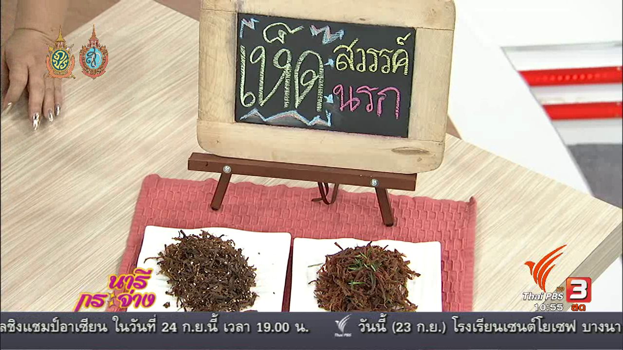 นารีกระจ่าง - ครัวนารี : เมนู “เห็ดสวรรค์ และเห็ดนรก”