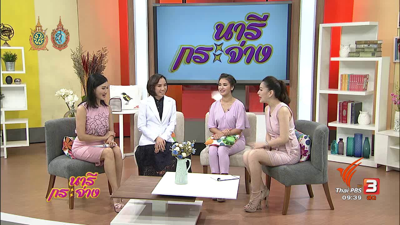 นารีกระจ่าง - เล่าข่าว : เจาะลึกรอยโรคมะเร็งและระบบประสาท สร้างสรรค์สุขภาพแข็งแรง