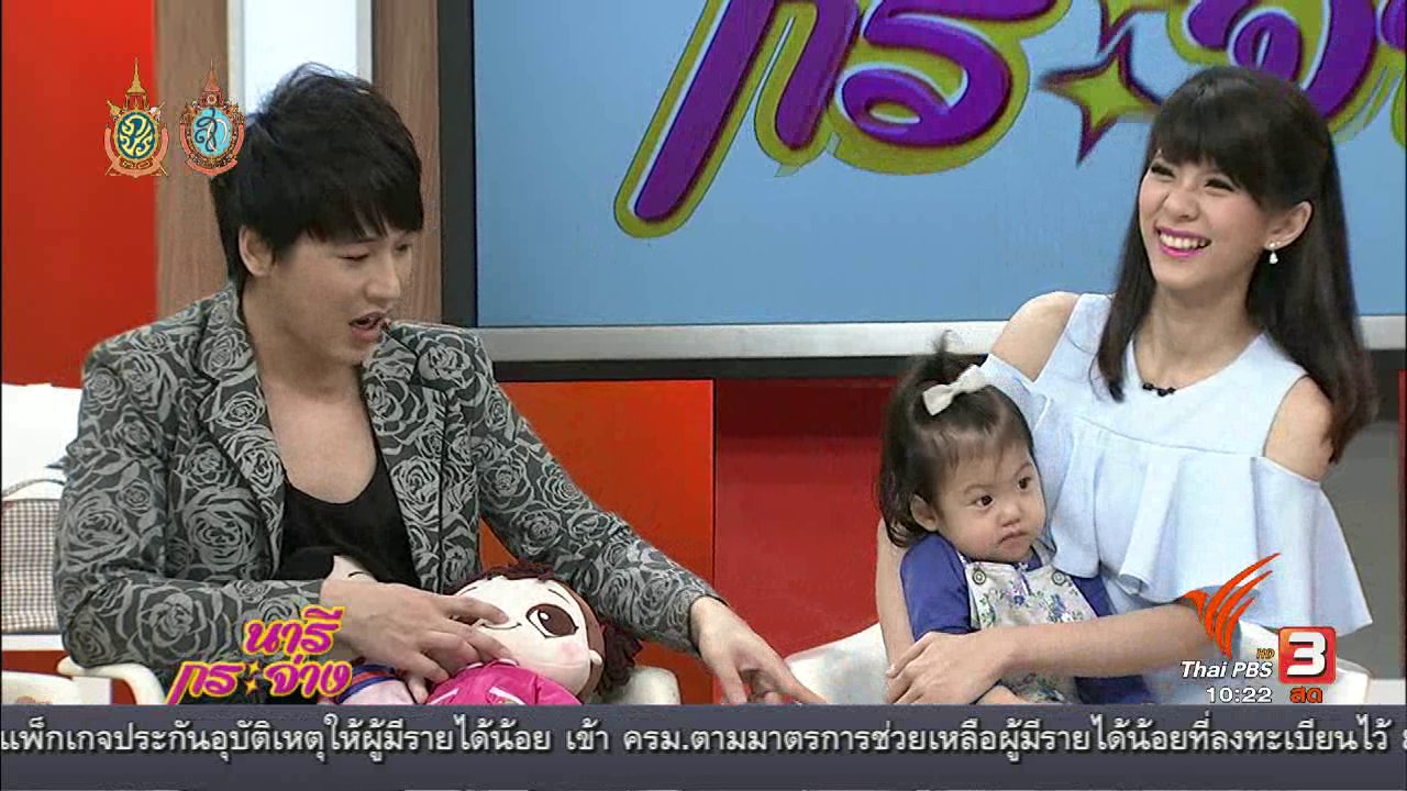 นารีกระจ่าง - Talk : พ่อแม่วัยรุ่น...ไม่วุ่นถ้ารักจะมีลูก