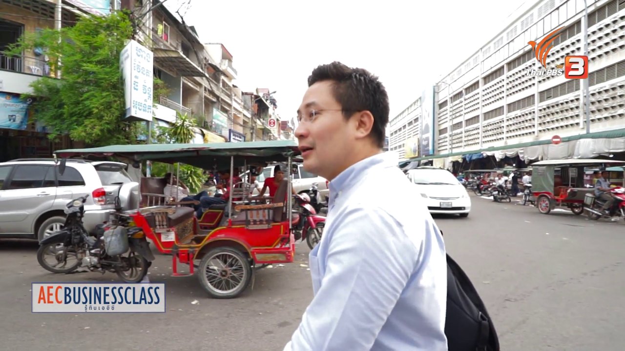 AEC Business Class รู้ทันเออีซี - ตลาดโอลิมปิก สุดยอดการผลิตสิ่งทอ, อุตสาหกรรมและธุรกิจที่น่าลงทุนในกัมพูชา