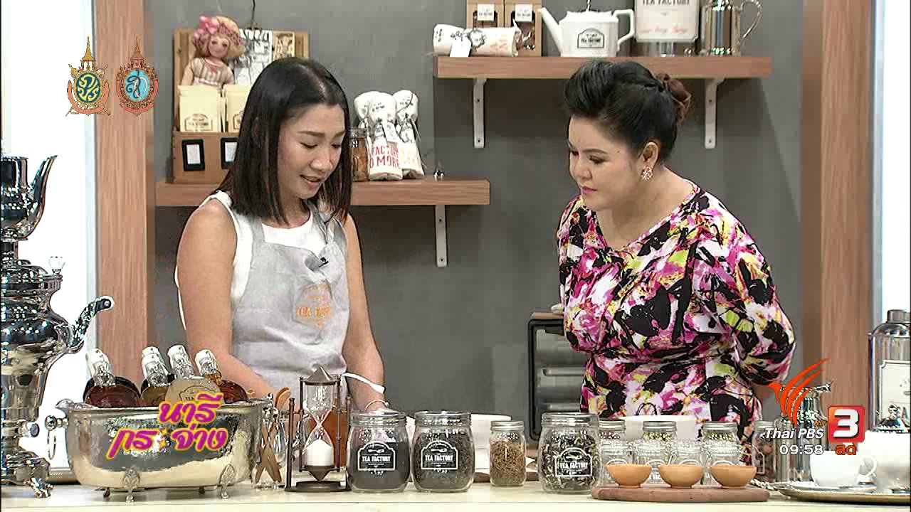 นารีกระจ่าง - สาธิตอาชีพ : เรียนรู้วิธีการชงชาสู่การสร้างอาชีพ