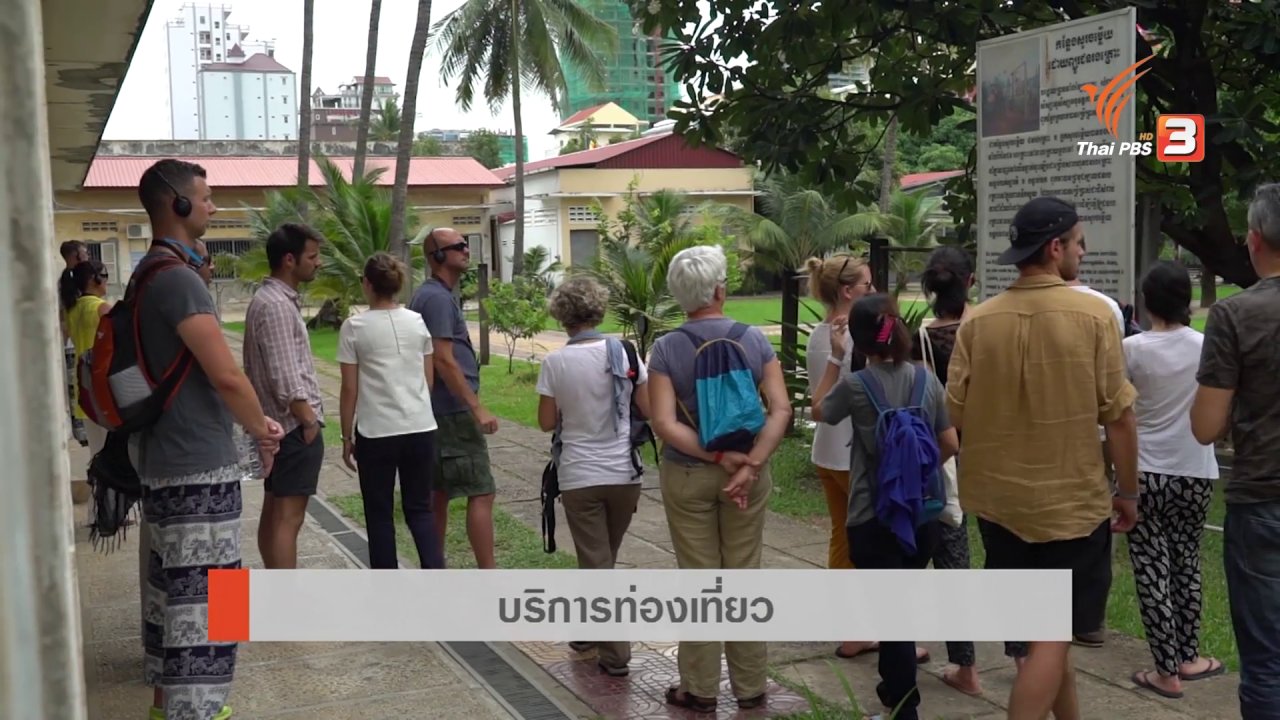 AEC Business Class รู้ทันเออีซี - AEC Movement : อุตสาหกรรมและธุรกิจที่น่าลงทุนในกัมพูชา