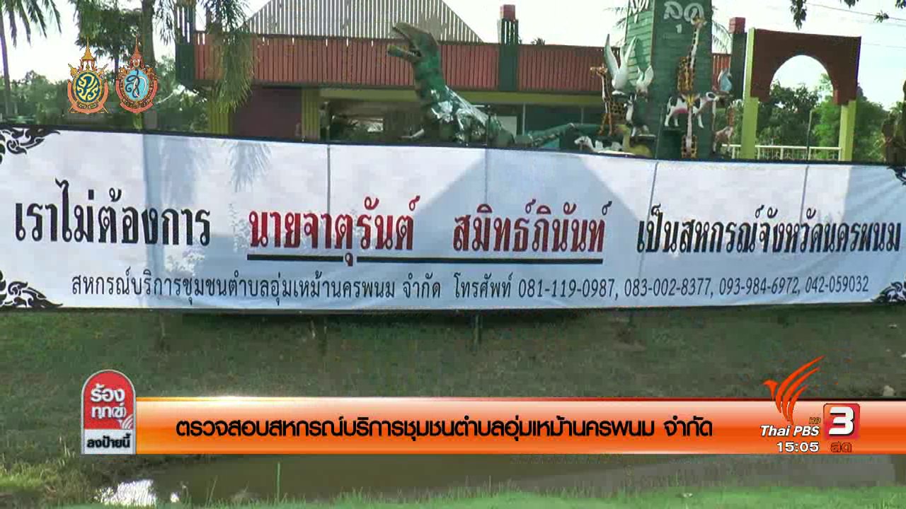 ร้องทุก(ข์) ลงป้ายนี้ - ตรวจสอบสหกรณ์บริการชุมชนตำบลอุ่มเหม้านครพนม จำกัด