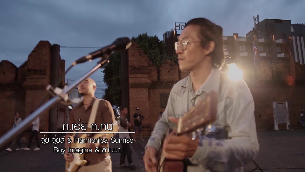 นักผจญเพลง - ค.เอ๋ย ค.คน - จุ๋ย จุ๋ยส์ & Harmonica Sunrise & Boy Imagine & ลานนา