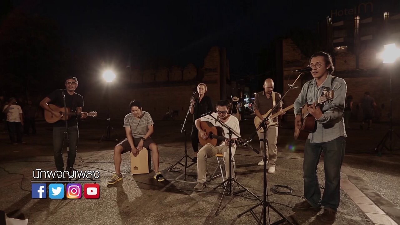 นักผจญเพลง - พี่สาวครับ - Boy Imagine & Harmonica Sunrise & ลานนา & จุ๋ย จุ๋ยส์