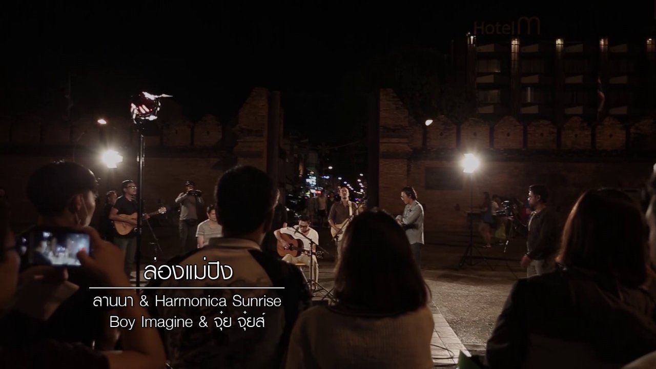 นักผจญเพลง - ล่องแม่ปิง - ลานนา & Harmonica Sunrise & Boy Imagine & จุ๋ย จุ๋ยส์