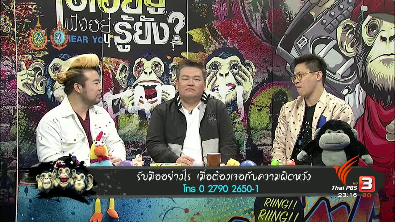ไอเฮียยู ฟังอยู่ รู้ยัง ? - รับมืออย่างไรเมื่อพบกับความผิดหวัง