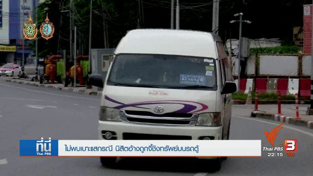 ที่นี่ Thai PBS : ตรวจวงจรปิดยังไม่พบเบาะแส นิสิตถูกจี้บนรถตู้