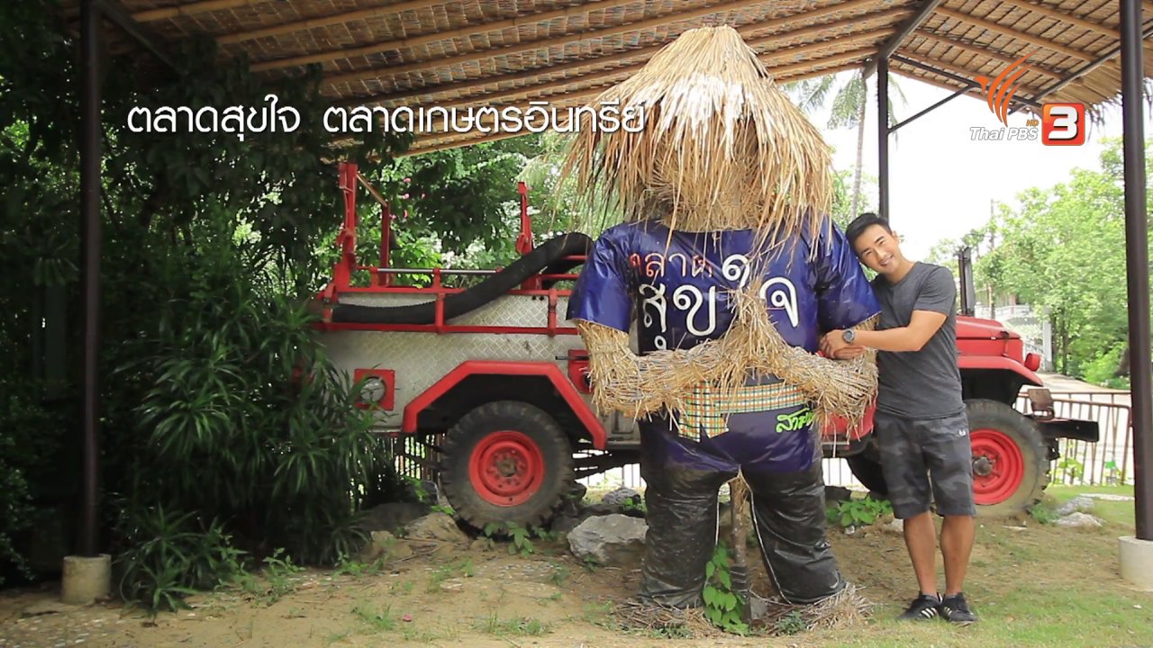 ทั่วถิ่นแดนไทย - แผ่นดินยิ้ม แผ่นดินสุข จังหวัดนครปฐม