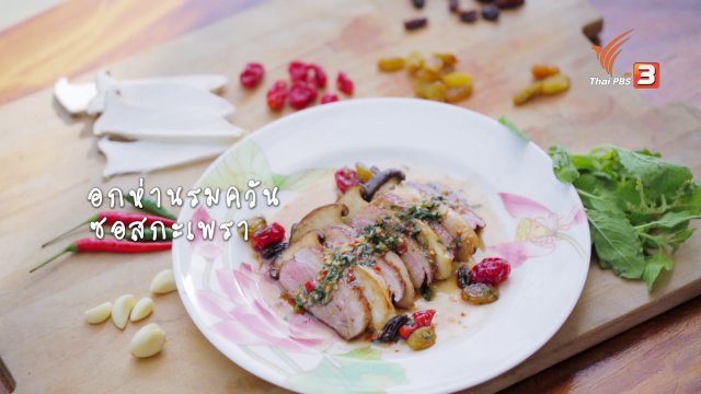 Foodwork : อกห่านรมควันซอสกะเพรา