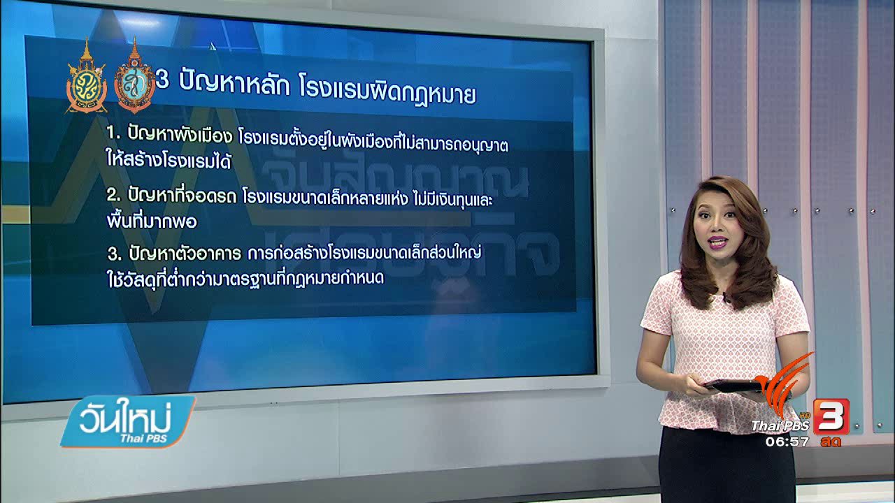 วันใหม่ ไทยพีบีเอส - จับสัญญาณเศรษฐกิจ : ปราบทัวร์ศูนย์เหรียญ-แก้ปัญหาโรงเเรมเถื่อน