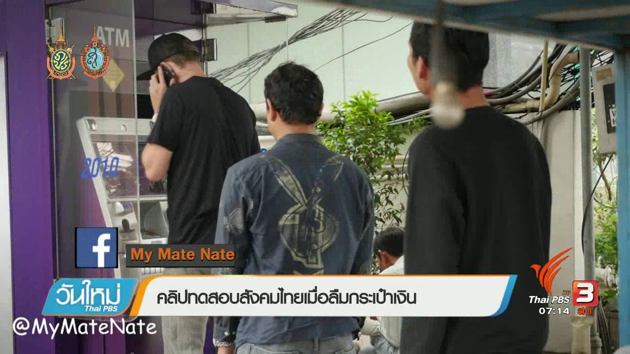 วันใหม่ ไทยพีบีเอส - คลิกให้ปัง : แกล้งลืมกระเป๋าสตางค์...คลิปทดสอบสังคม