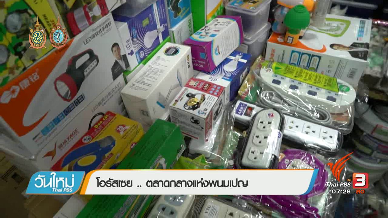 วันใหม่ ไทยพีบีเอส - รู้ทันอาเซียน (AEC) : โอรัสเซย .. ตลาดกลางแห่งพนมเปญ