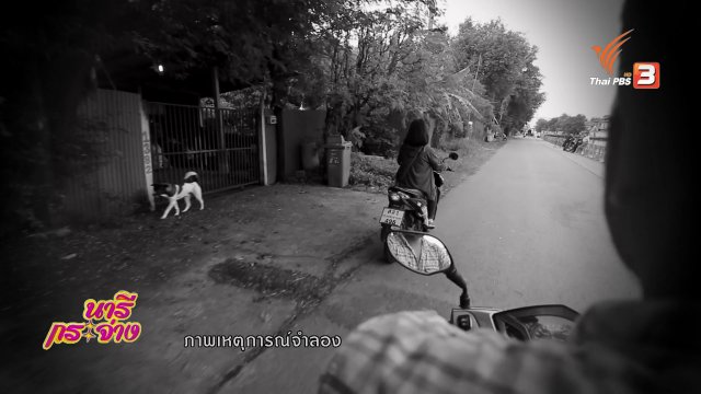 ภัยรอบตัว :  โจรหื่นสะกดรอยตาม
