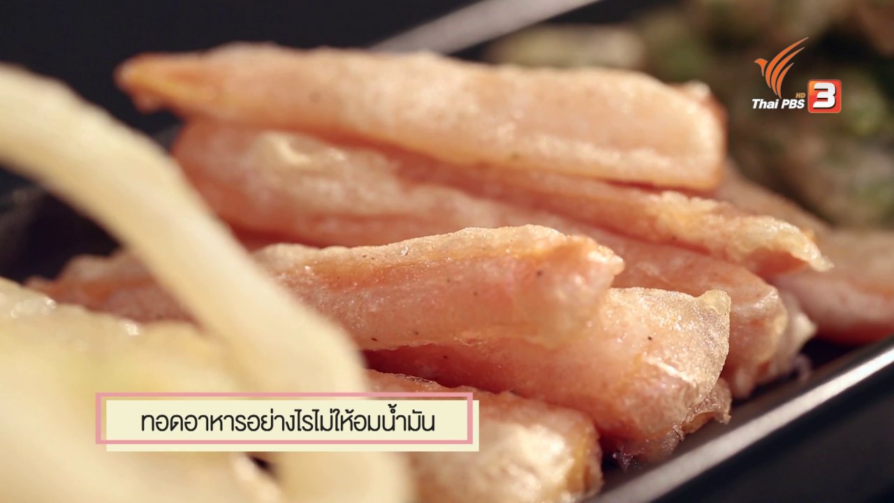 นารีกระจ่าง - สุดยอดแม่บ้าน : ทอดอย่างไรไม่ให้อมน้ำมัน