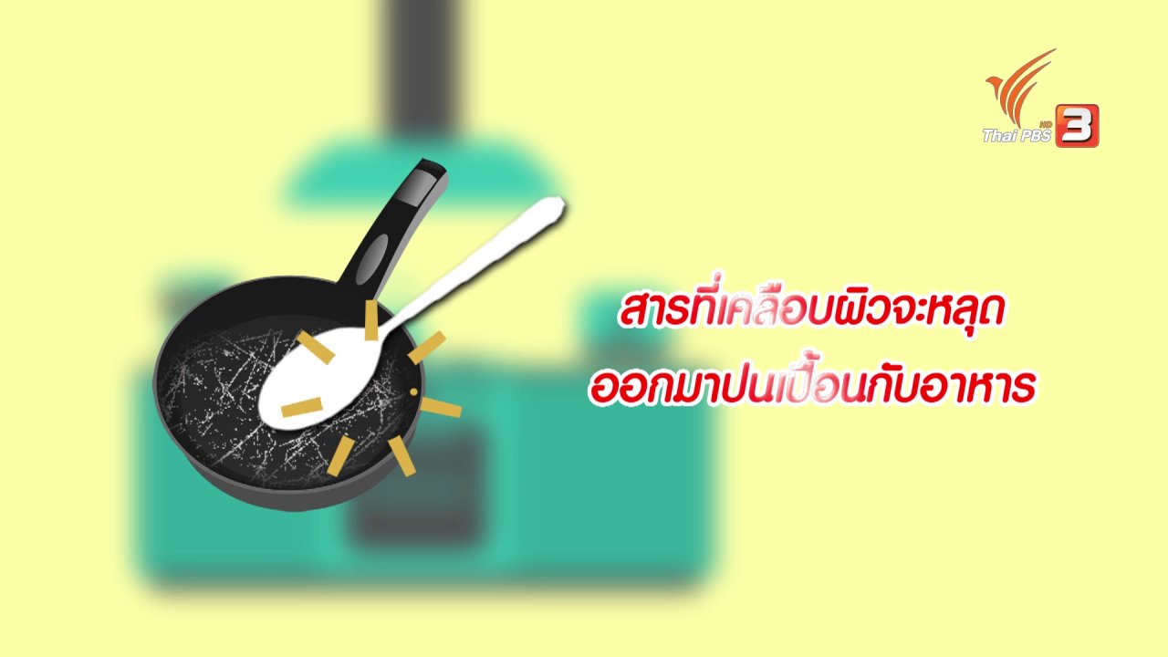 นารีกระจ่าง - กระจ่างจิต : 5 tips ใช้กระทะปลอดภัยไร้สารตะกั่ว