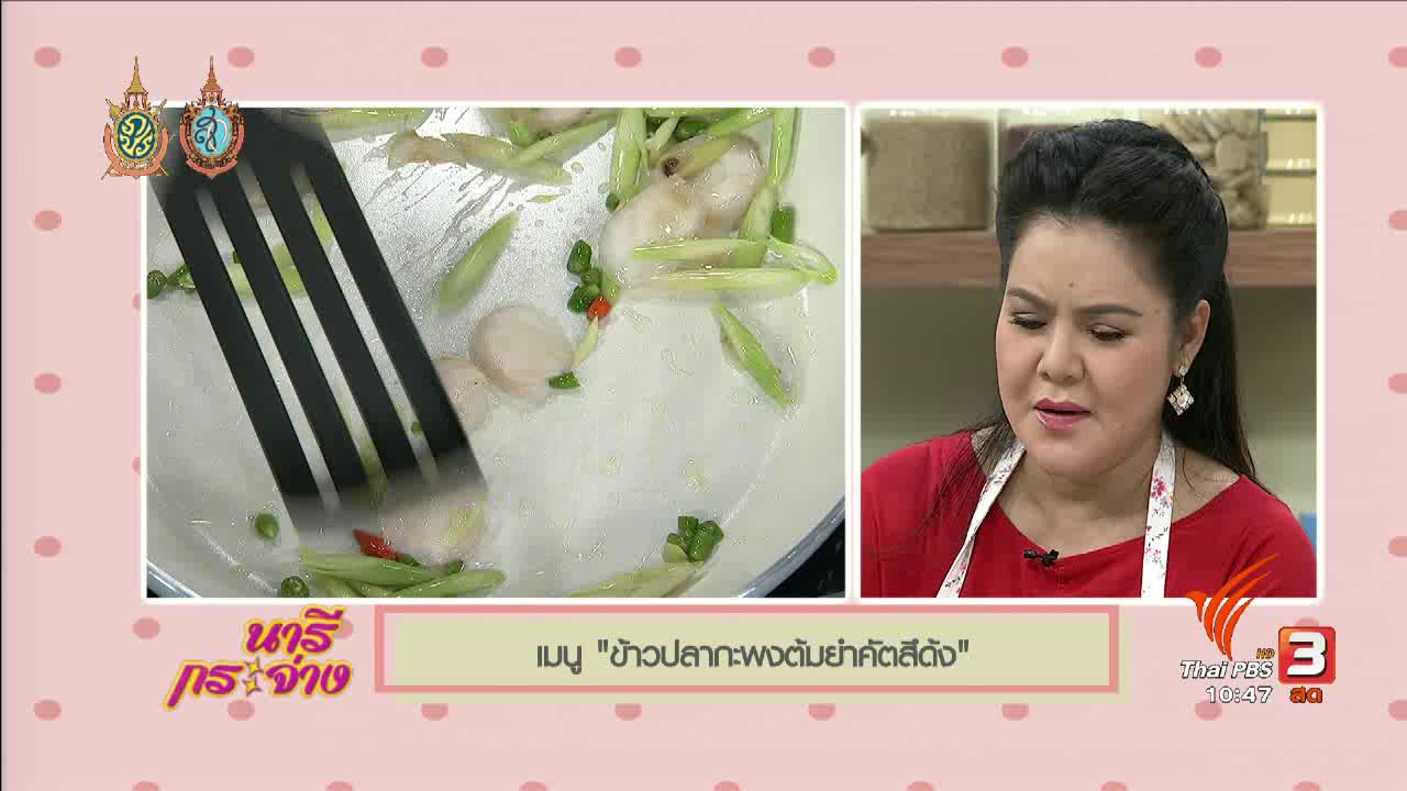 นารีกระจ่าง - ครัวนารี : ข้าวปลากะพงต้มยำคัตสึด้ง