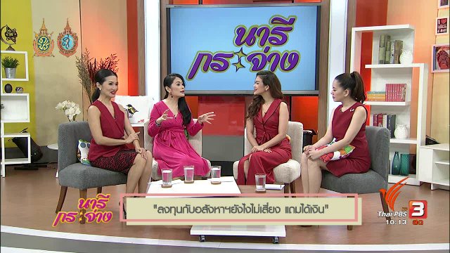 Talk : ลงทุนกับอสังหาฯยังไงไม่เสี่ยง แถมได้เงิน