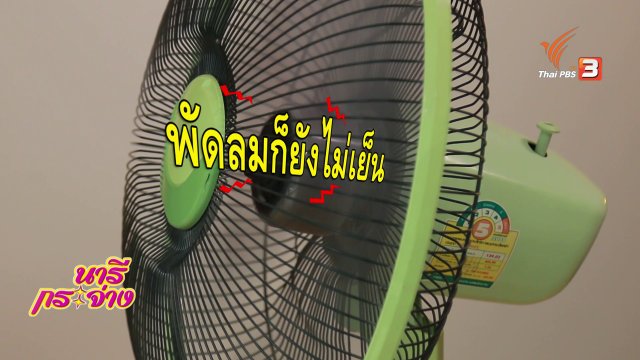 ซ่อมง่ายไม่ต้องจ้าง(ช่าง) : พัดลมเก่าเราซ่อมได้