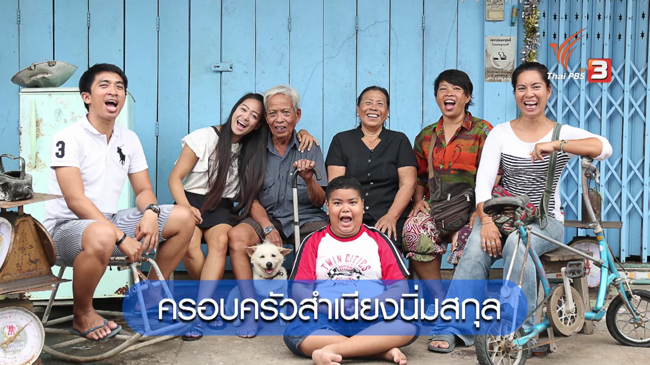 สู้เพื่อฝัน กันทั้งบ้าน - 4 ครอบครัวสู้เพื่อฝัน ประจำเดือนสิงหาคม
