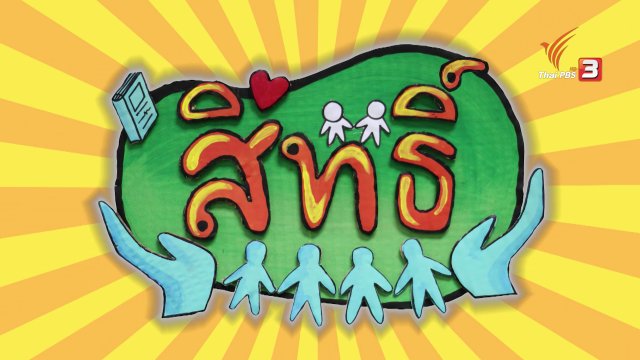สิทธิ์