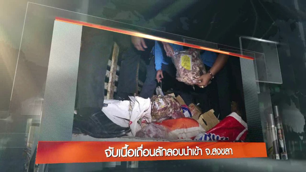 ข่าวค่ำ มิติใหม่ทั่วไทย - ประเด็นข่าว (27 ก.ย. 59)