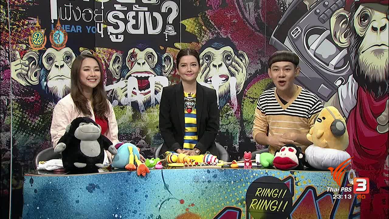ไอเฮียยู ฟังอยู่ รู้ยัง ? - รับมืออย่างไรกับภัยผู้หญิง