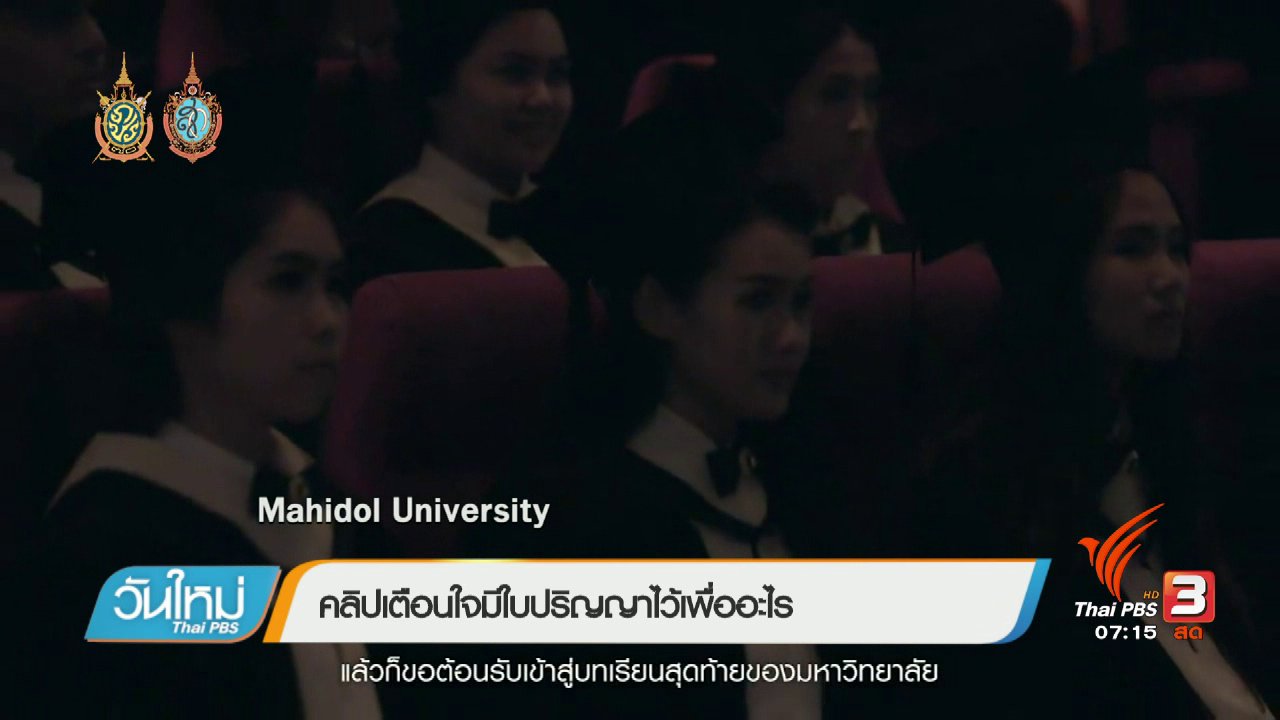 วันใหม่ ไทยพีบีเอส - คลิกให้ปัง : คลิปกระตุ้นเตือนบัณฑิตให้รู้คุณค่าใบปริญญา