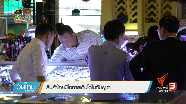 รู้ทันอาเซียน (AEC) : สินค้าไทยมีโอกาสเติบโตในกัมพูชา