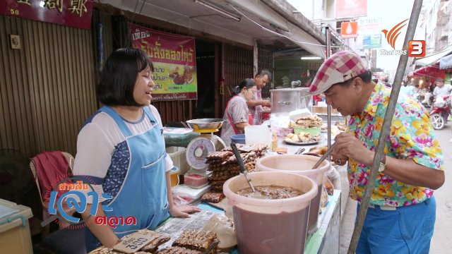 สายสืบเจาะตลาด : สำรวจราคาอาหารพื้นบ้าน จ.สระบุรี