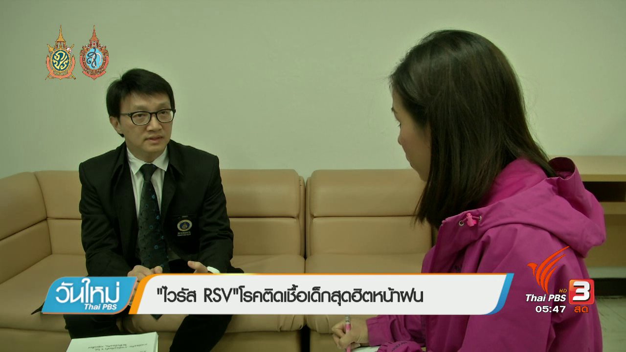 วันใหม่ ไทยพีบีเอส - 108 สุขภาพ : "ไวรัส RSV" โรคติดเชื้อเด็กสุดฮิตหน้าฝน